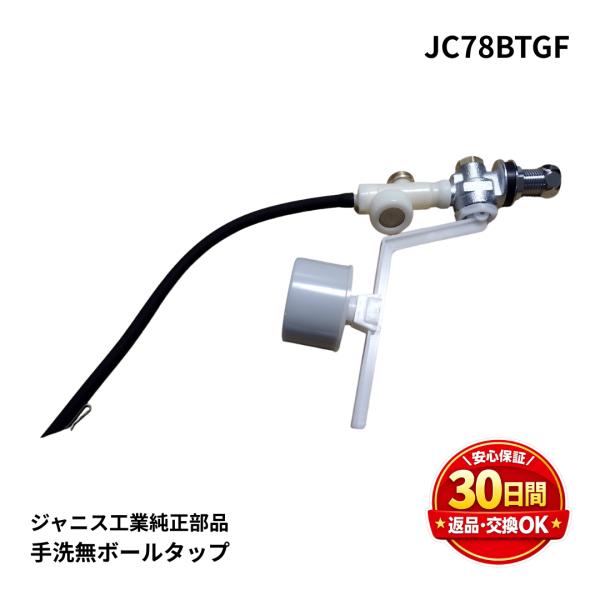 ジャニス工業 トイレ タンク T78A T78B 対応 ボールタップ JC78BTGF 水漏れ 修理 交換 手洗いなし用 Janis 純正