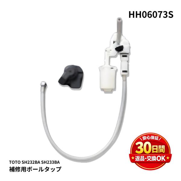 TOTO トイレ タンク SH232BA SH233BA 用 ボールタップ HH06073S 水漏れ 修理 交換 DIY  ピュアレストQR ピュアレストEX