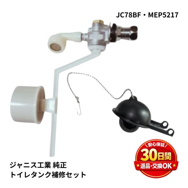 ジャニス工業 トイレ タンク T78A T512D T518D対応 ボールタップ JC78BF フロートゴム MEP5217 セット トイレ修理 水漏れ対策 タンク部品