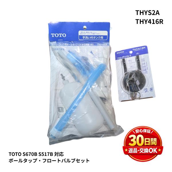 TOTO ボールタップ THYS2A フロートバルブ THY416R セット S670B S517 S518対応 トイレ修理 水漏れ タンク 部品 交換