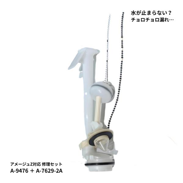 LIXIL INAX Y DT-ZA180 DT-BA180 対応 フラッパー弁 A-9476 ＋ 弁座 オーバーフロー管ASSY A-7629-2A セット トイレ 水漏れ 修理 排水部品 交換