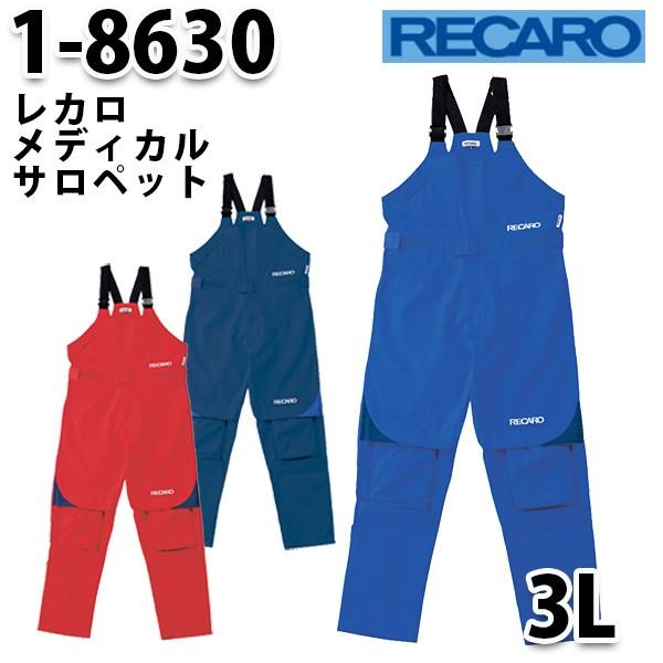 レカロ 1-8630 レカロメディカルサロペット 3L RECARO山田辰 レカロ 1-8630 レカロメディカルサロペット 3L RECARO山田辰