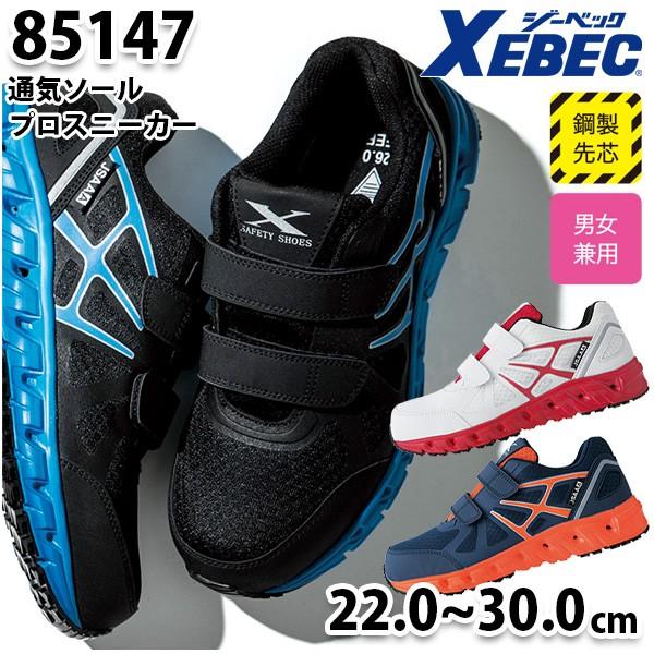 ジーベック 85147 通気ソール耐滑セフティーシューズ XEBEC 鋼製 ジーベック 85147 通気ソール耐滑セフティーシューズ XEBEC 鋼製