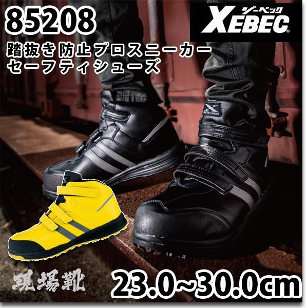 85208 現場靴プロスニーカー セフティーシューズ XEBEC ジーベック SALEセール :85208:三洋アパレル ヤフー店 - 通販 - Yahoo!ショッピング 85208 現場靴プロスニーカー セフティーシューズ XEBEC ジーベック SALEセール :85208:三洋アパレル ヤフー店 - 通販 - Yahoo!ショッピング
