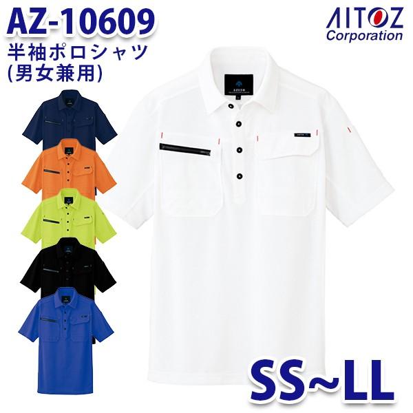AZ-10609 SS~LL AZITO 半袖ポロシャツ 男女兼用 AITOZアイトス AZ-10609 SS~LL AZITO 半袖ポロシャツ 男女兼用 AITOZアイトス