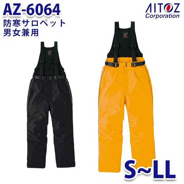 Az 6064 S Ll 防寒サロペット 男女兼用 Aitozアイトス Ao6 Ao 01 6064 三洋アパレル ヤフー店 通販 Yahoo ショッピング