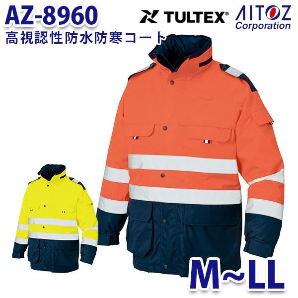 AZ-8960 M~LL TULTEX 高視認性防水防寒コート AITOZアイトス AO6 : ao