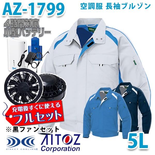 AZ-1799 AITOZ 空調服フルセット4時間対応 長袖ブルゾンエコワーカー型