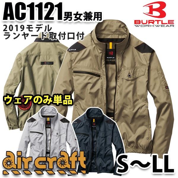 作業服 ac1121 バートルの人気商品・通販・価格比較 - 価格.com