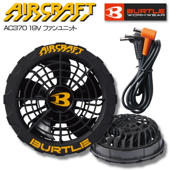 BURTLE バートル AC370 ファンユニット2023モデル19Vボルト  