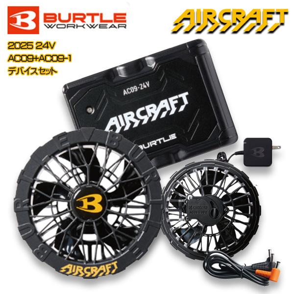 AC09 リチウムイオンバッテリー & ファンユニットセット AC09-1 FAN UNIT & 24Vリチウムイオンバッテリーセット