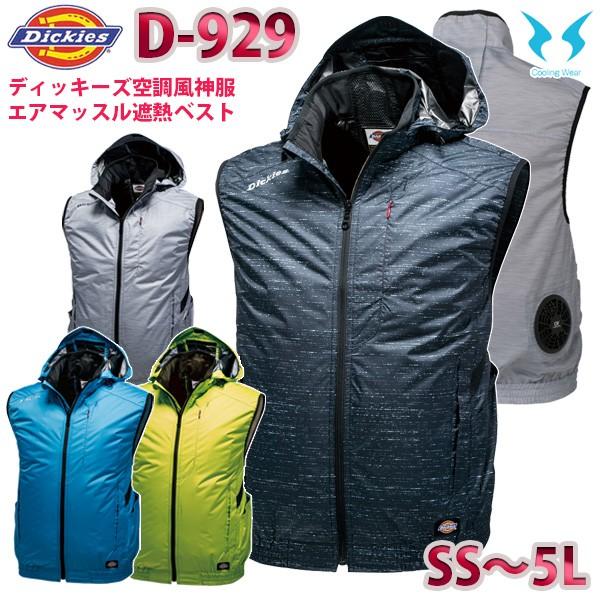 Dickies D-929 ディッキーズ×空調風神服エアマッスル遮熱フード Dickies D-929 ディッキーズ×空調風神服エアマッスル遮熱フード