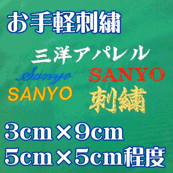 横9センチ程度×縦3センチ程度縦5センチ程度×横5センチ程度1色の使用の刺繍を加工します。範囲内であれば社名の下に個人名など刺繍する事もできます。袖と左胸など2か所になる場合はお手軽刺繍を2つ選択いただくようになります。■加工した商品につき...