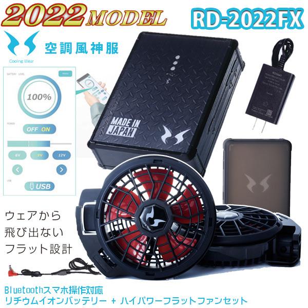 2022年12V】RD-2022FX空調風神服バッテリーセット+フラットハイパワー