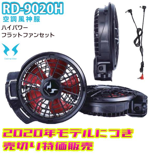 12V仕様】RD9020H 空調風神服ハイパワーフラットファンセットSUN 12V仕様】RD9020H 空調風神服ハイパワーフラットファンセットSUN