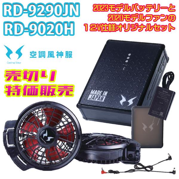 12V】RD9290JN 空調風神服2023年リチウムイオンバッテリーセット 12V】RD9290JN 空調風神服2023年リチウムイオンバッテリーセット