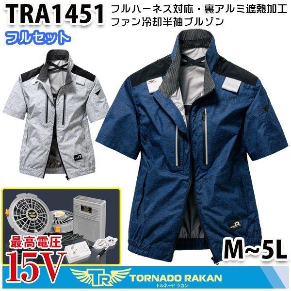 TRA1451 トルネードラカン 遮熱裏アルミ・フルハーネス対応半袖 