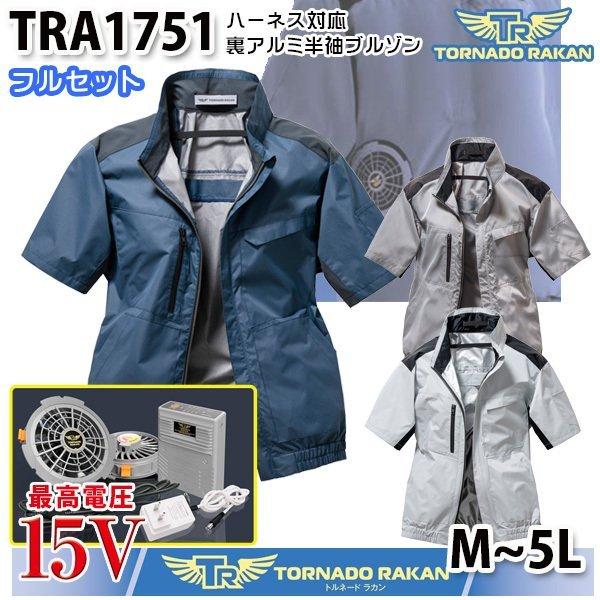 TRA1751 トルネードラカン 裏アルミ・ハーネス対応半袖ブルゾンファン 