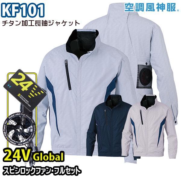 空調風神服 【24Vグローバル】空調風神服 KF101 Sから7L チタン 空調風神服 【24Vグローバル】空調風神服 KF101 Sから7L チタン