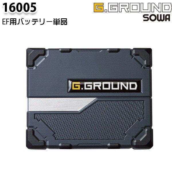 G.GROUND EF空調ウェア 16005 バッテリー単品 SOWAソーワ空調服 :SOWA