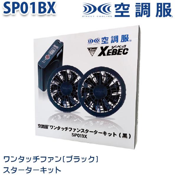 SP01BXスターターキット8時間対応 空調服用リチウムイオンバッテリー  