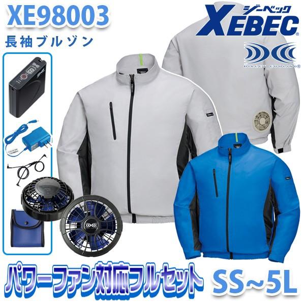 XEBECジーベック XE98003空調服2020パワーファンフルセット 長袖