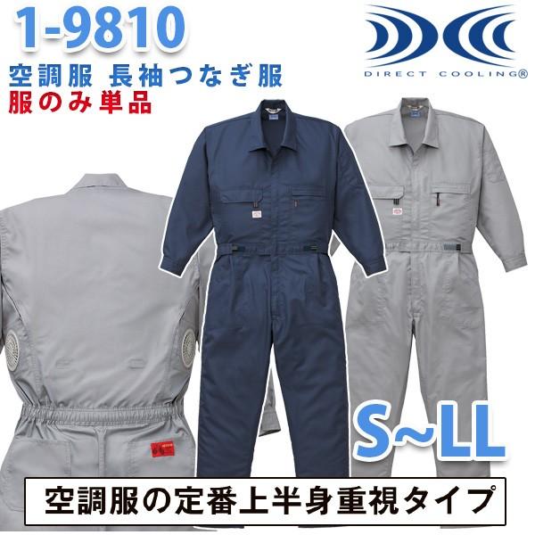 空調服つなぎ 続服 1 9810 ツヅキ服 Sからll ファン無し 刺繍無料キャンペーン中 Saleセール Ymt01 1 9810 三洋アパレル ヤフー店 通販 Yahoo ショッピング