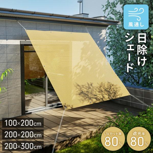 サンシェード 100×200cm 200×200cm 200×300cm 選べるサイズ UVカット80％ 遮光80％ メッシュ 日除けシェード 目隠し 遮熱 風通し 屋外対応 洗える ロープ付