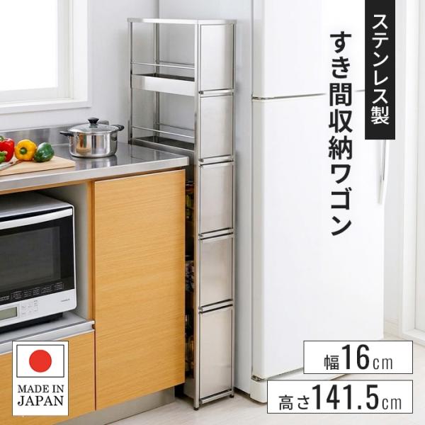 すき間ラック 幅16×高さ141.5cm おしゃれキッチン雑貨 一人暮らしキッチン 新生活 隙間収納 キッチン収納 冷蔵