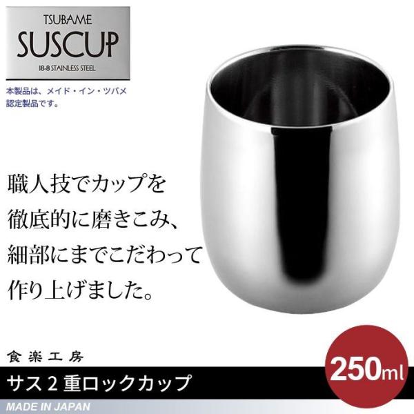 値下げ  ロックカップ 250ml ステンレス 二重構造 タンブラー ロックグラス 日本製 燕三条 ビール コップ グラス カップ おしゃれ ギフト 贈り物