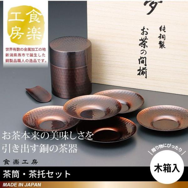 木箱入り 茶筒 茶箕付き 茶托 5枚 セット 茶たく 茶さじ 純銅製 槌目