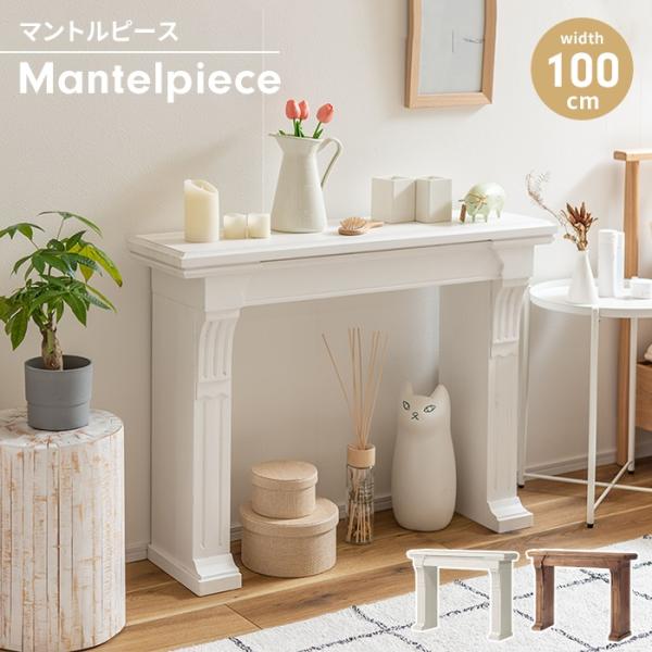 マントルピースにホワイトカラーが登場。細部までこだわった装飾がエレガントな空間を演出します。▼ 製品サイズ（約）幅100×奥行26×高さ73cm▼ 全体荷重（約）10kg▼ 材料天然木(杉) 水性ラッカー塗装▼ 組立区分組立式※付属工具：六...