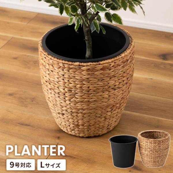 プランターカバー 鉢入れ 9号鉢対応 カバー 円形 編み かご ウォーターヒヤシンス インナーボックス付き 植木鉢 植物 おしゃれ 室内 アジアン アジャスター付き