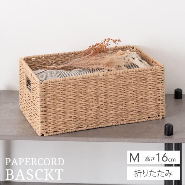 かご バスケット 収納ボックス Mサイズ 高さ16cm 折りたたみ ペーパーコード 収納バスケット 四角 籠 おしゃれ 手編み風 脱衣所 洗面所 衣類 タオル 小物入れ