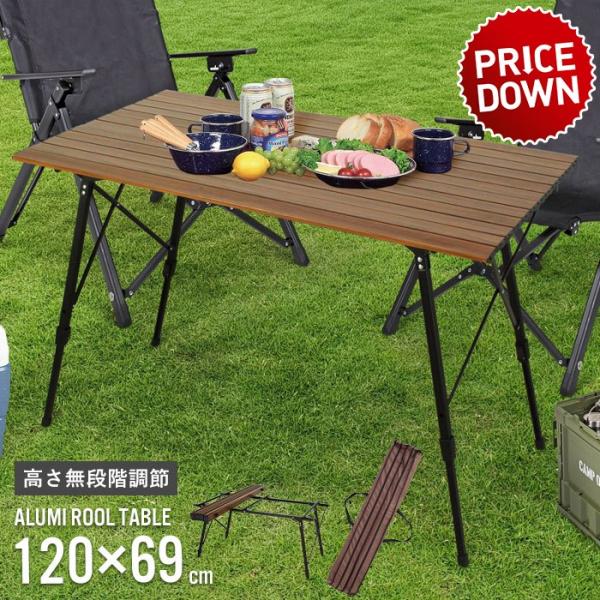 値下げ  アウトドアテーブル ロールテーブル 幅120cm ピクニックテーブル 折りたたみ アルミ製 軽量 120 ロールトップ 木目調 おしゃれ 収納バッグ付き