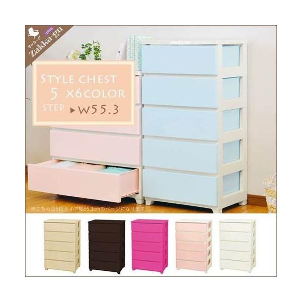 爆買 値下げ チェスト 5段 幅55 完成品 カラースタイルチェスト 収納