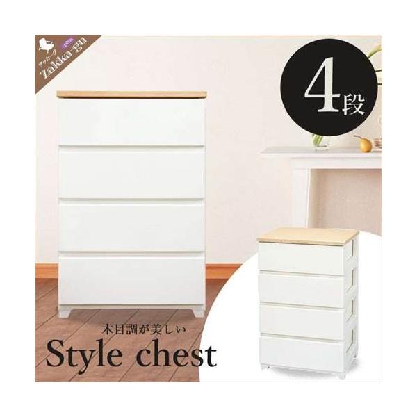 チェスト 4段 幅56 完成品 ウッド天板 スタイルチェスト 収納