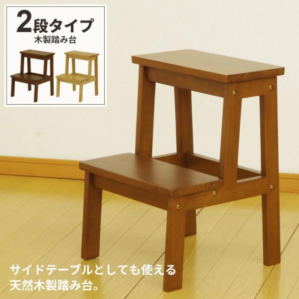 値下げ】 踏み台 木製 ステップ 2段 ステップ台 脚立 はしご スツール