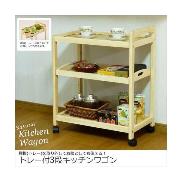 値下げ キッチンワゴン キャスター付き 3段 トレー付 3段ワゴン 天然木