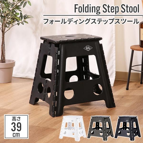 値下げ 踏み台 折りたたみ ステップ台 39cm 39×33×39cm キャンプ 椅子 洗車 アウトドア 園芸 枝切り 低身長 高い所 足場