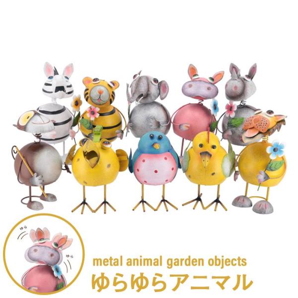 ブリキの置物　ゆらゆらアニマル Amazon | ガーデニング 飾り ブリキ 置物 動物 ゆらゆら アニマル
