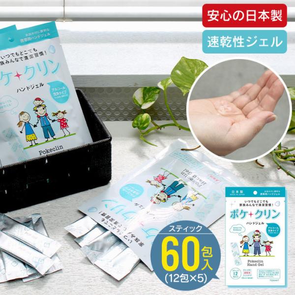 大幅値下げ 除菌ジェル 携帯用 60包 ハンドジェル アルコール除菌 スティックタイプ 個装 清潔 除菌 消毒 ハンド ジェル 手 手指 アルコール エタノール 予防