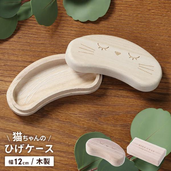 かわいい猫ちゃんのぽろっと落ちた大切なひげを可愛く収納できるひげ専用ケース。通気性がよく、防カビ・防虫効果に優れている桐製なので、愛猫のひげを保管するのにぴったり。▼ 本体サイズ(約)幅12×奥行6×高さ2.9cm▼ 重量(約)45g▼ 素...