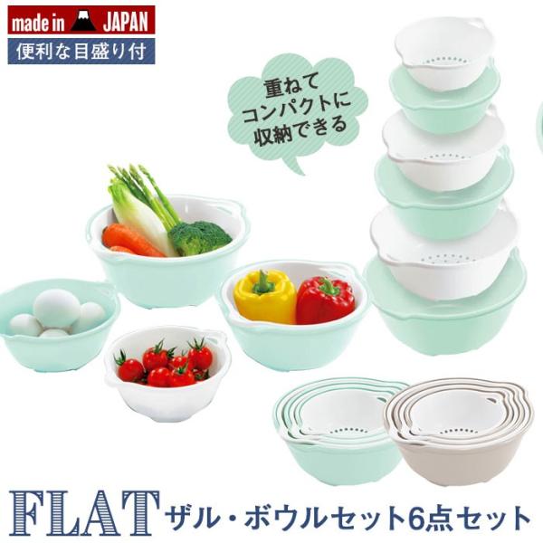 目盛り付き ザル&ボウル 6点 セット 一人暮らし 新生活 下ごしらえ キッチン 調理 料理 水切り ボール シンプル おしゃれ