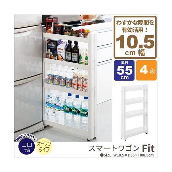 隙間収納 10cm ワゴン キャスター付き すきま収納 スリムワゴン 幅10.5cm/奥行55cm 4段 すき間収納 キ