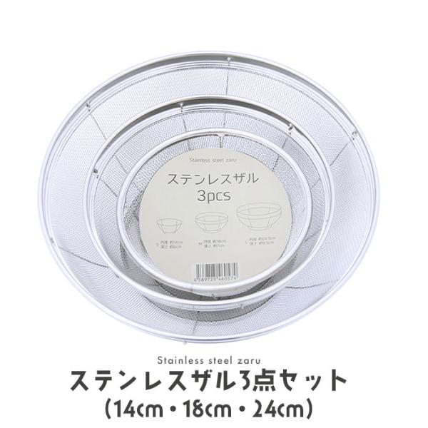 ザル ステンレス 3点セット 14cm 18cm 24cm 脚付 ざる セット ステンレスザル 収納 キッチン グッズ シルバー 実用的