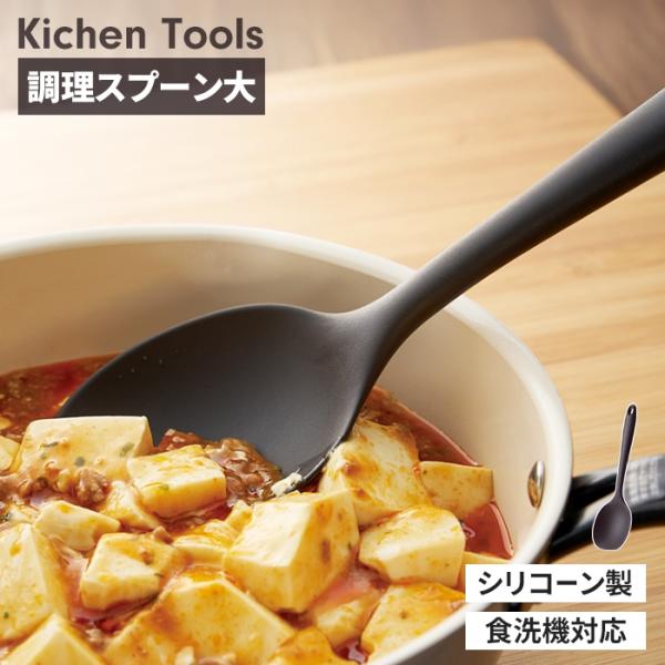 調理スプーン 大 シリコーンスプーン 大きめ シリコン シリコーン スプーン キッチンツール スプーンヘラ 調理器具 単品 食洗機対応 傷つけにくい 耐熱 新生活
