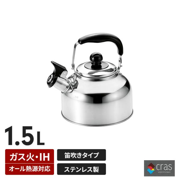 笛吹ケトル 1.5L ih対応 ステンレス製 IH ガス火 オール熱源対応 湯沸かし やかん 広口タイプ キッチン雑貨 シンプル 音 便利 調理器具 新生活 一人暮らし