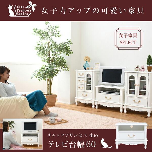 テレビ台 幅60 メルヘン 家具 猫足 かわいい ミニ テレビラック 木製 