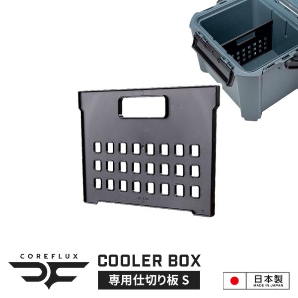 値下げ 座れるクーラーボックス 26L 専用仕切り板 S 幅30 厚1 高さ19 cm